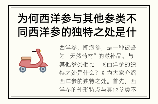 为何西洋参与其他参类不同 西洋参的独特之处是什么？