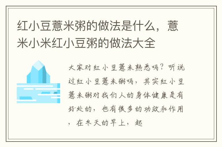 红小豆薏米粥的做法是什么，薏米小米红小豆粥的做法大全