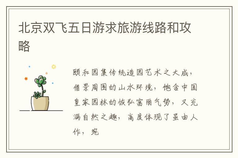 北京双飞五日游求旅游线路和攻略