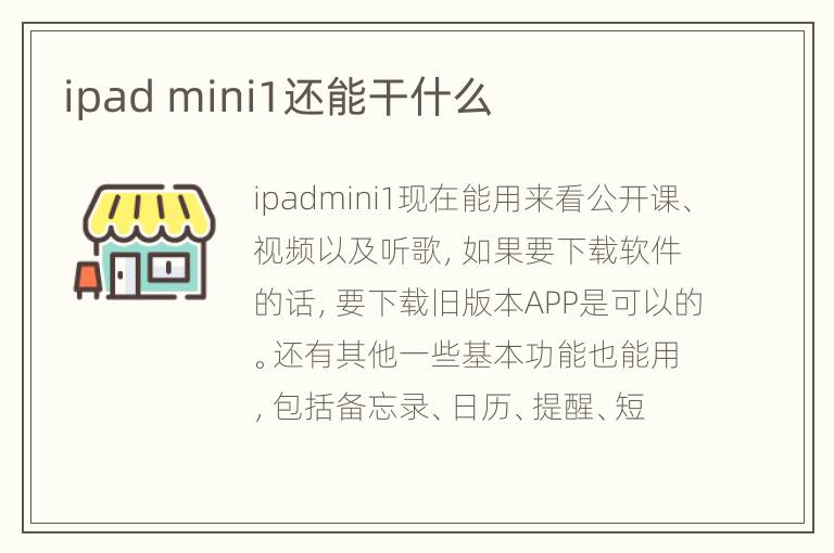 ipad mini1还能干什么