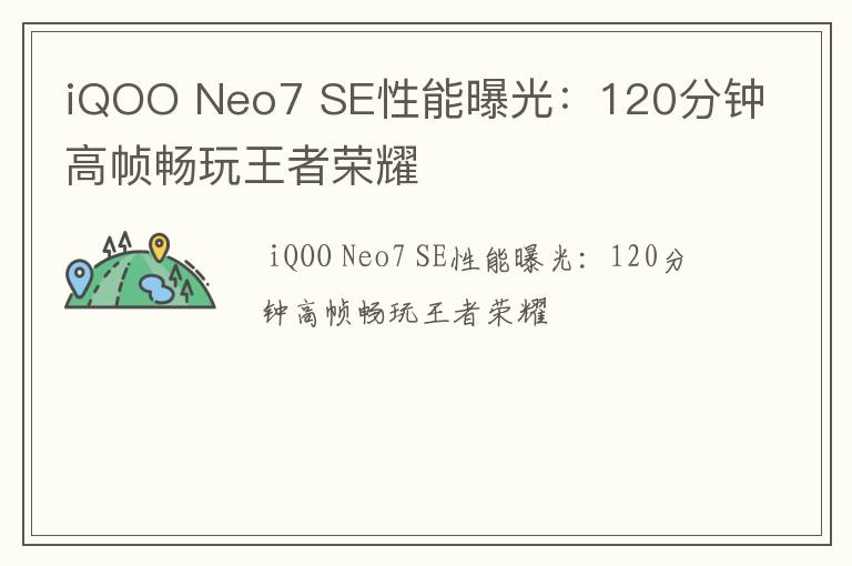 iQOO Neo7 SE性能曝光：120分钟高帧畅玩王者荣耀