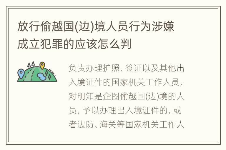放行偷越国(边)境人员行为涉嫌成立犯罪的应该怎么判