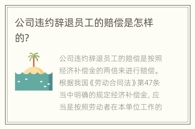 公司违约辞退员工的赔偿是怎样的？