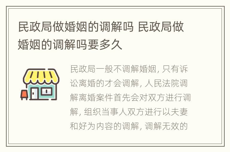 民政局做婚姻的调解吗 民政局做婚姻的调解吗要多久