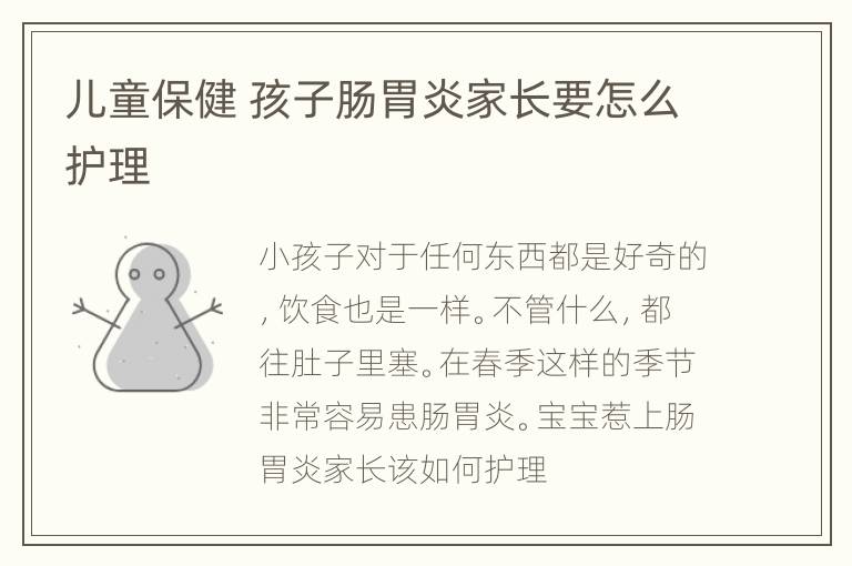 儿童保健 孩子肠胃炎家长要怎么护理