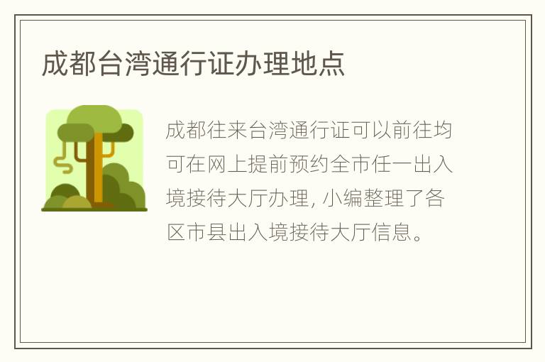 成都台湾通行证办理地点