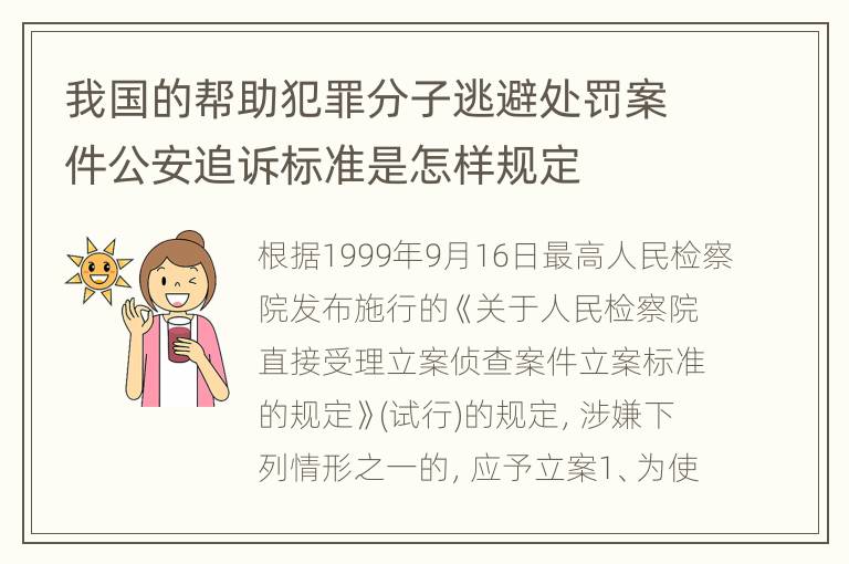 我国的帮助犯罪分子逃避处罚案件公安追诉标准是怎样规定
