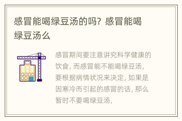 感冒能喝绿豆汤的吗？ 感冒能喝绿豆汤么