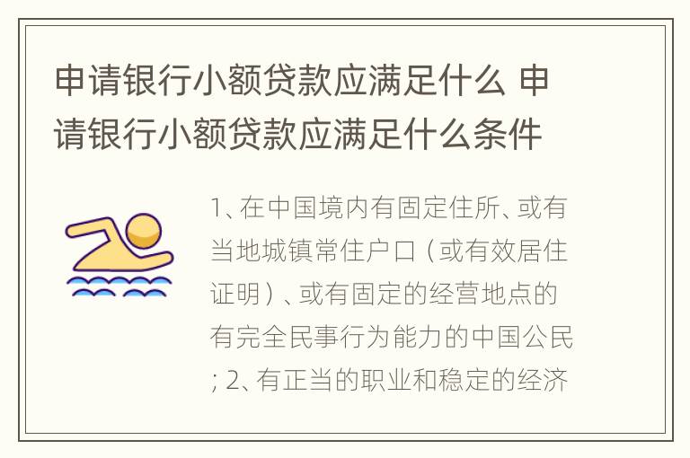 申请银行小额贷款应满足什么 申请银行小额贷款应满足什么条件