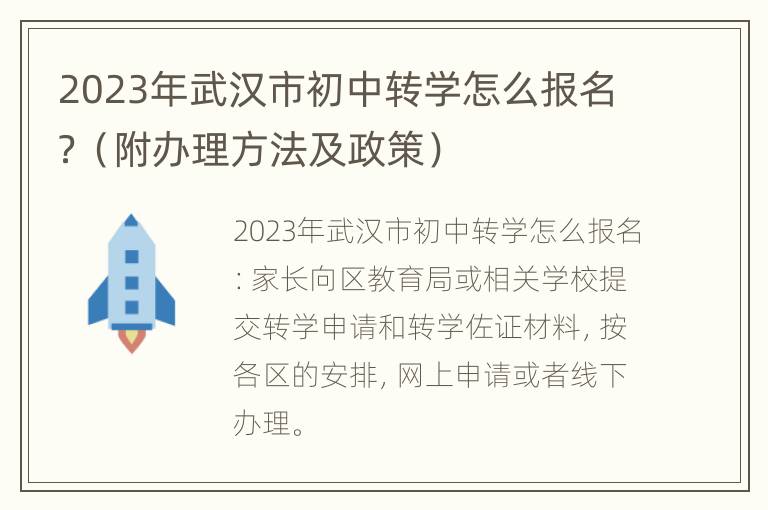 2023年武汉市初中转学怎么报名？（附办理方法及政策）