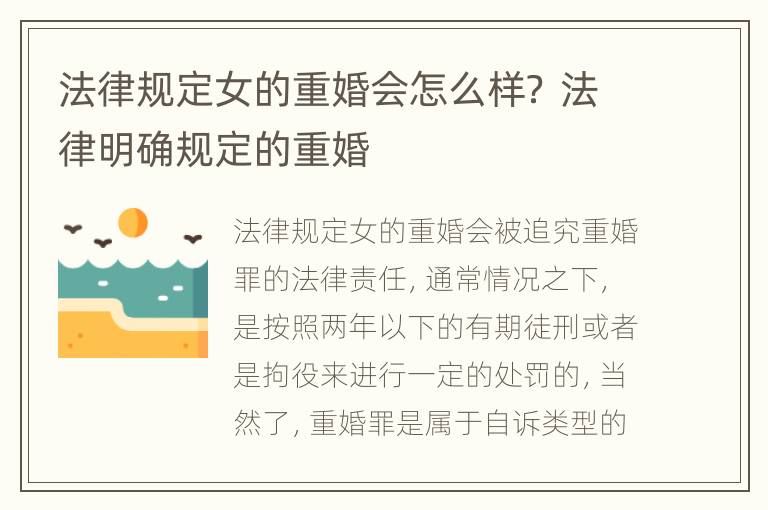 法律规定女的重婚会怎么样？ 法律明确规定的重婚