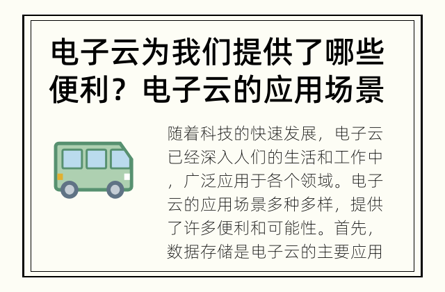 电子云为我们提供了哪些便利？ 电子云的应用场景如何？