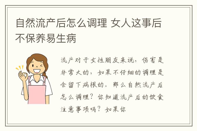 自然流产后怎么调理 女人这事后不保养易生病