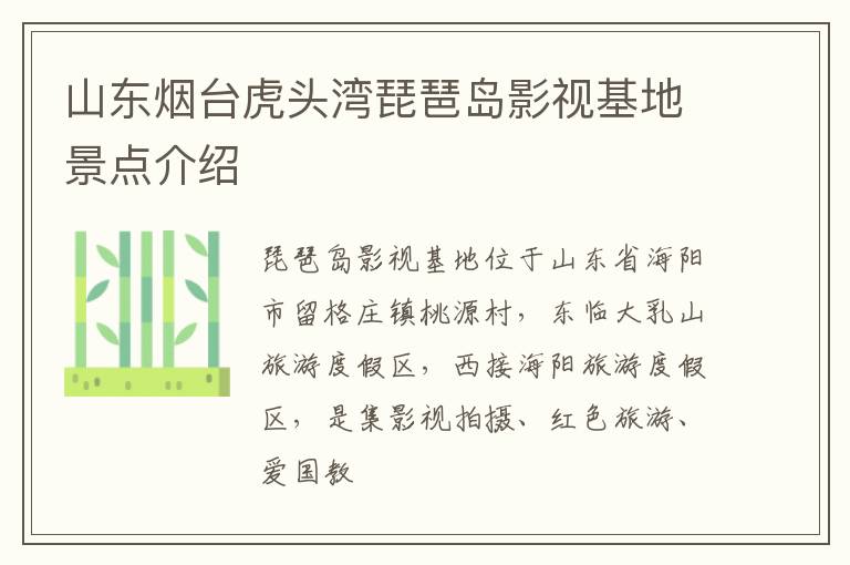 山东烟台虎头湾琵琶岛影视基地景点介绍