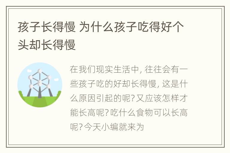 孩子长得慢 为什么孩子吃得好个头却长得慢