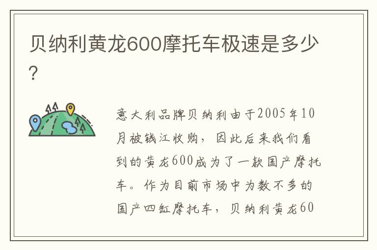 贝纳利黄龙600摩托车极速是多少？