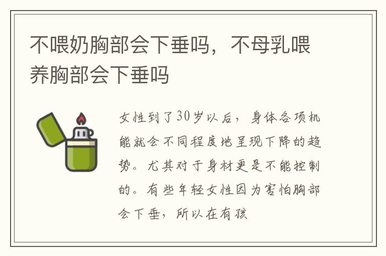 不喂奶胸部会下垂吗，不母乳喂养胸部会下垂吗