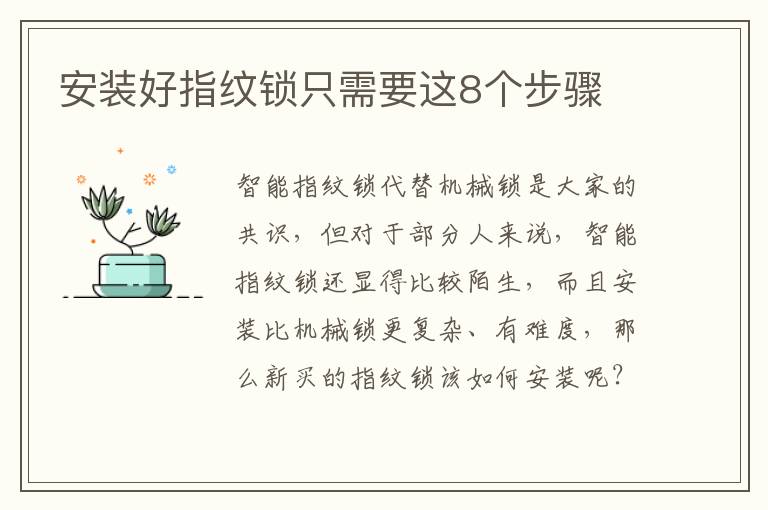 安装好指纹锁只需要这8个步骤