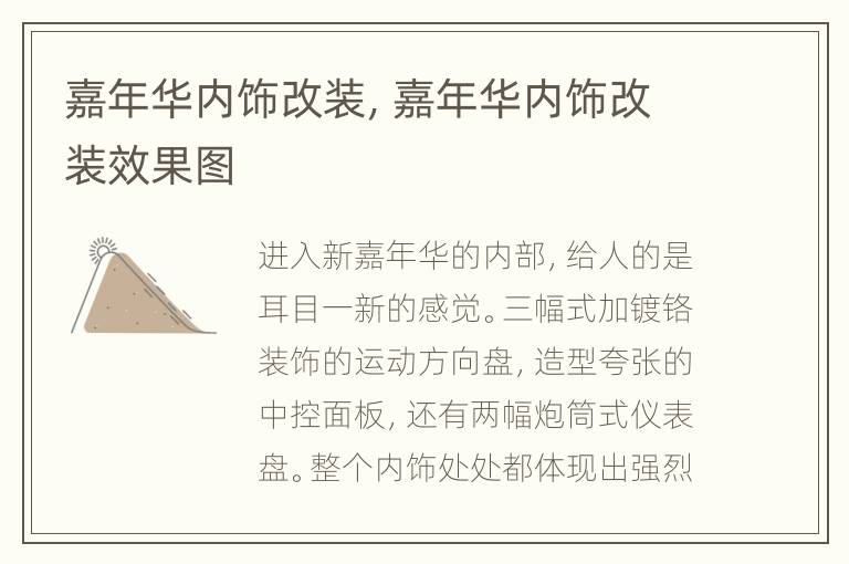 嘉年华内饰改装，嘉年华内饰改装效果图