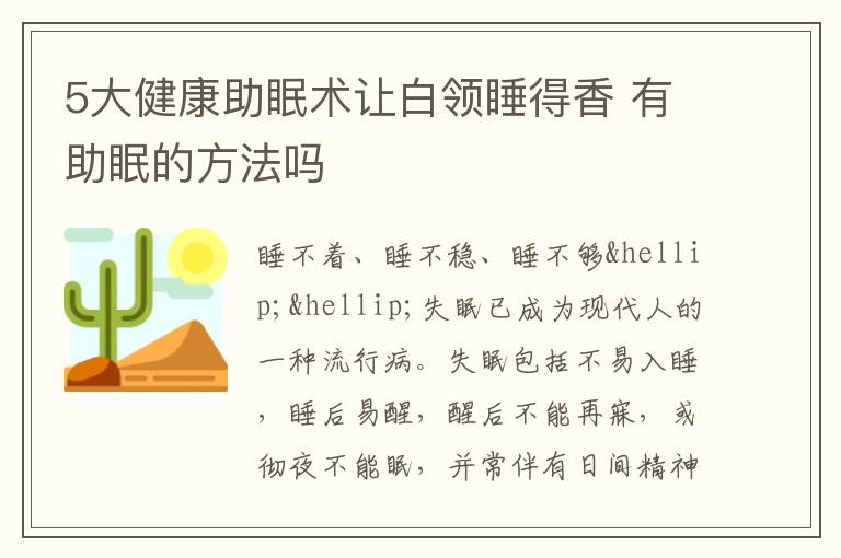 5大健康助眠术让白领睡得香 有助眠的方法吗