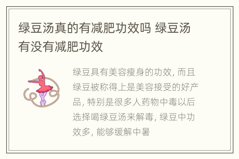 绿豆汤真的有减肥功效吗 绿豆汤有没有减肥功效