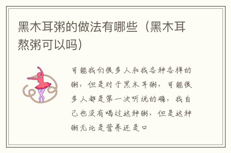 黑木耳粥的做法有哪些（黑木耳熬粥可以吗）