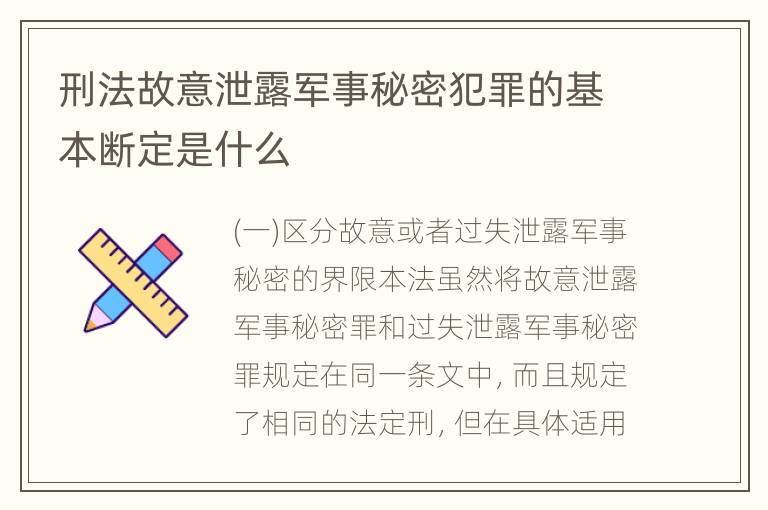 刑法故意泄露军事秘密犯罪的基本断定是什么