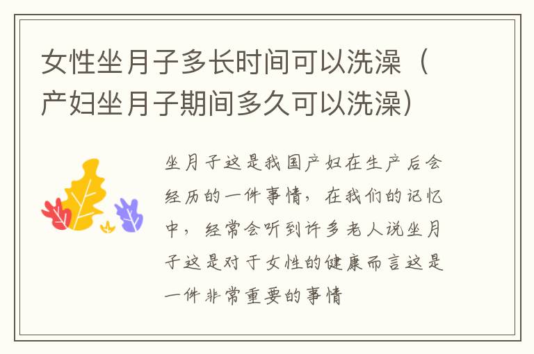 女性坐月子多长时间可以洗澡（产妇坐月子期间多久可以洗澡）