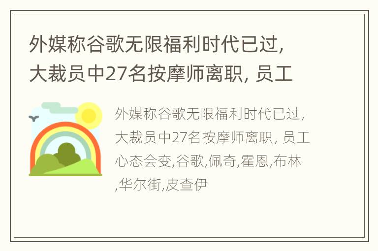 外媒称谷歌无限福利时代已过，大裁员中27名按摩师离职，员工心态会变