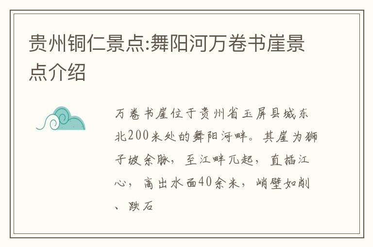 贵州铜仁景点:舞阳河万卷书崖景点介绍