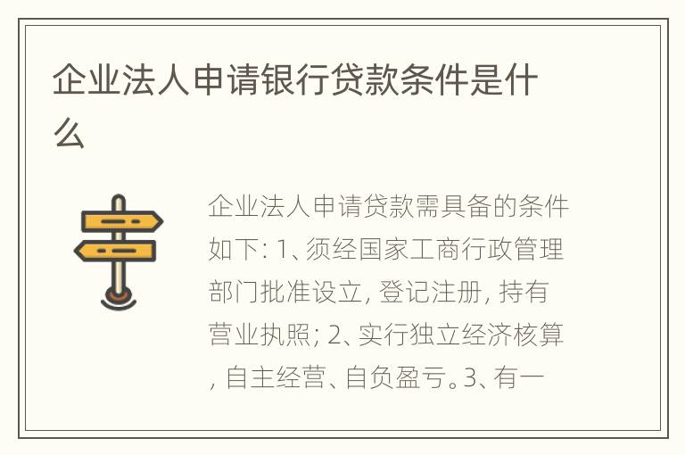 企业法人申请银行贷款条件是什么
