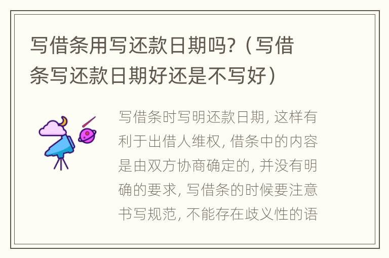 写借条用写还款日期吗？（写借条写还款日期好还是不写好）