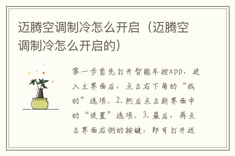 迈腾空调制冷怎么开启（迈腾空调制冷怎么开启的）