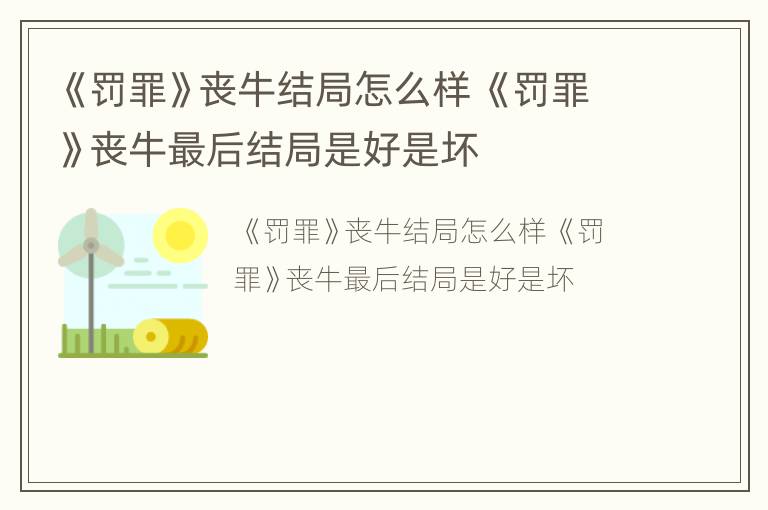《罚罪》丧牛结局怎么样 《罚罪》丧牛最后结局是好是坏