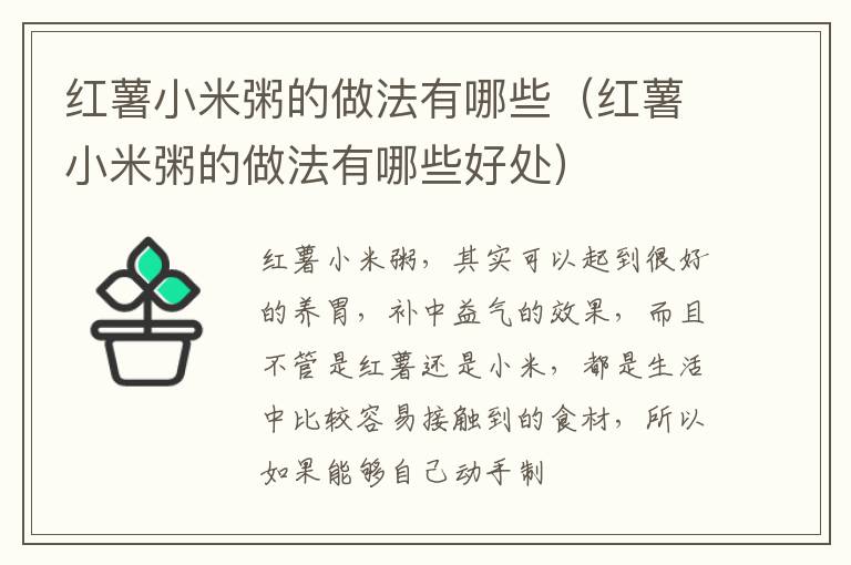 红薯小米粥的做法有哪些（红薯小米粥的做法有哪些好处）