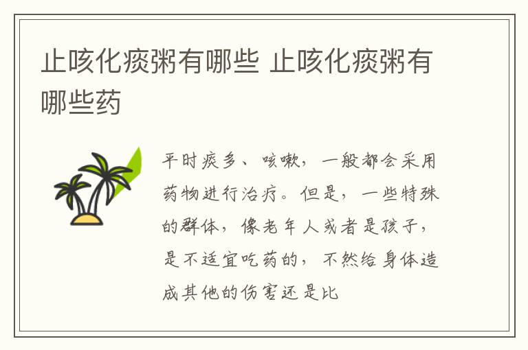 止咳化痰粥有哪些 止咳化痰粥有哪些药