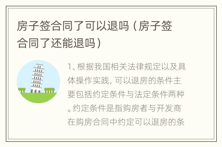 房子签合同了可以退吗（房子签合同了还能退吗）