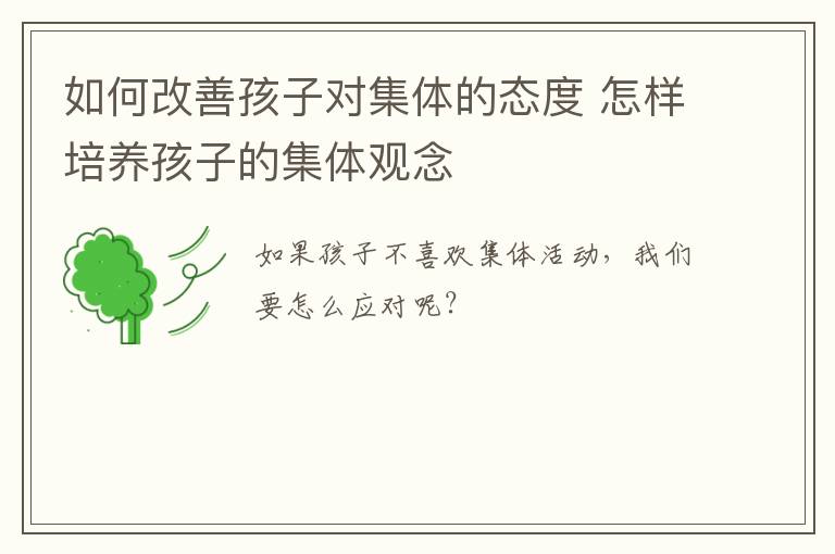 如何改善孩子对集体的态度 怎样培养孩子的集体观念