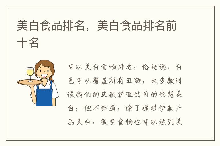 美白食品排名，美白食品排名前十名