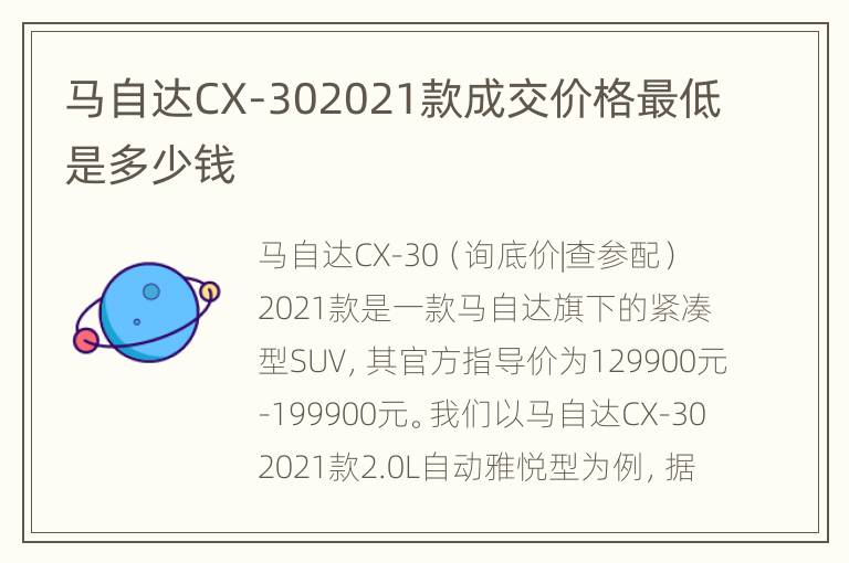 马自达CX-302021款成交价格最低是多少钱