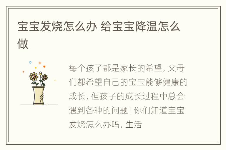 宝宝发烧怎么办 给宝宝降温怎么做