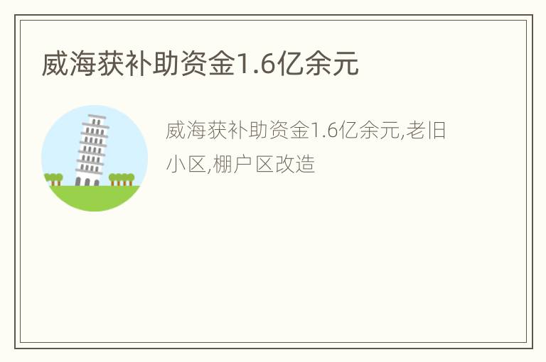 威海获补助资金1.6亿余元