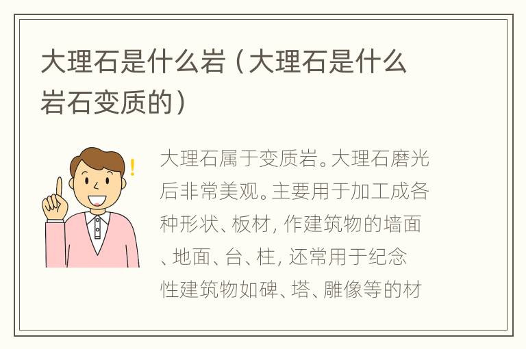 大理石是什么岩（大理石是什么岩石变质的）