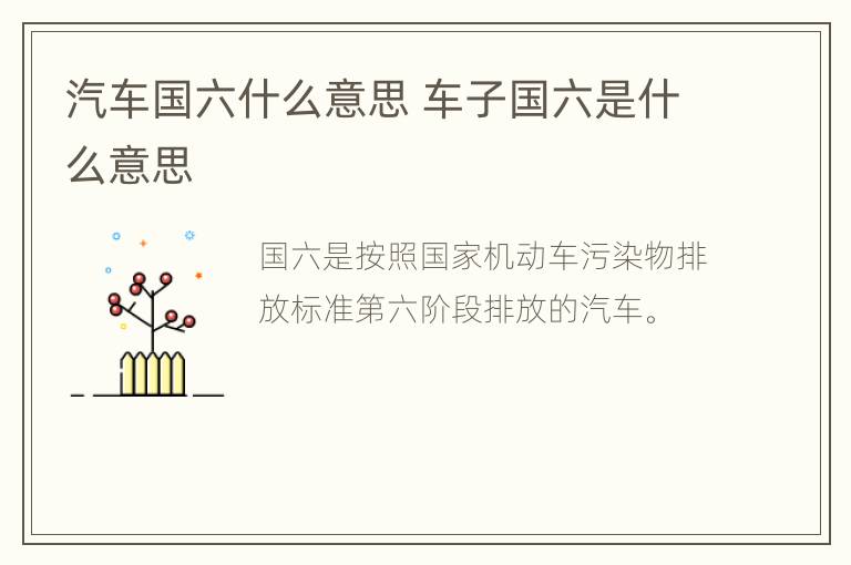 汽车国六什么意思 车子国六是什么意思