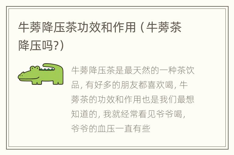 牛蒡降压茶功效和作用（牛蒡茶降压吗?）