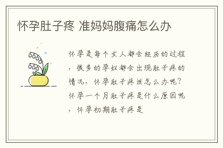 怀孕肚子疼 准妈妈腹痛怎么办