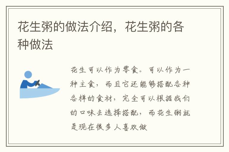 花生粥的做法介绍，花生粥的各种做法