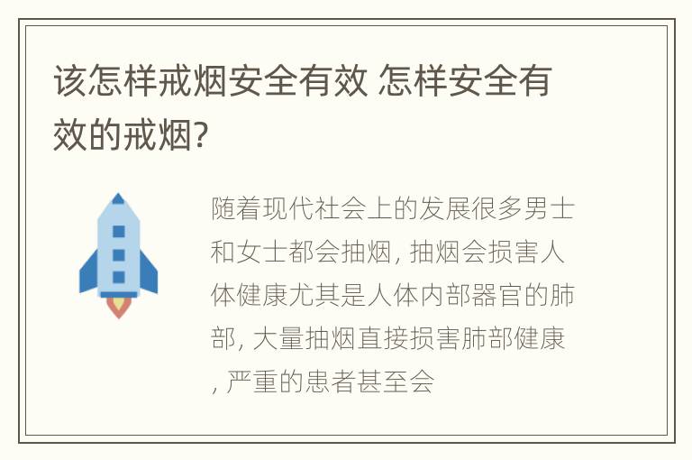 该怎样戒烟安全有效 怎样安全有效的戒烟?