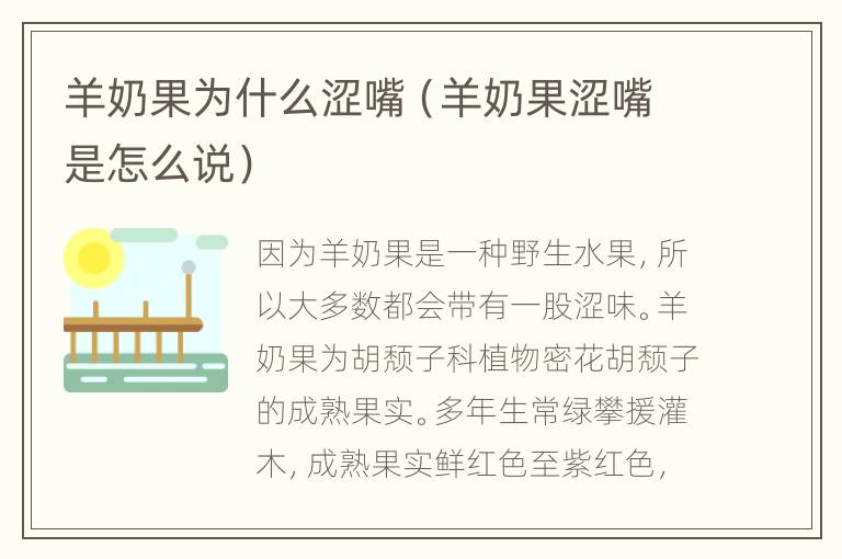 羊奶果为什么涩嘴（羊奶果涩嘴是怎么说）
