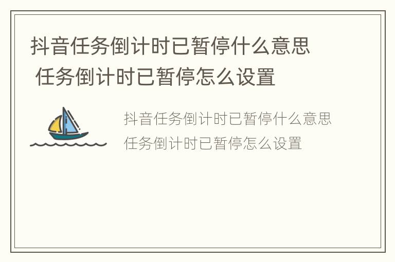 抖音任务倒计时已暂停什么意思 任务倒计时已暂停怎么设置